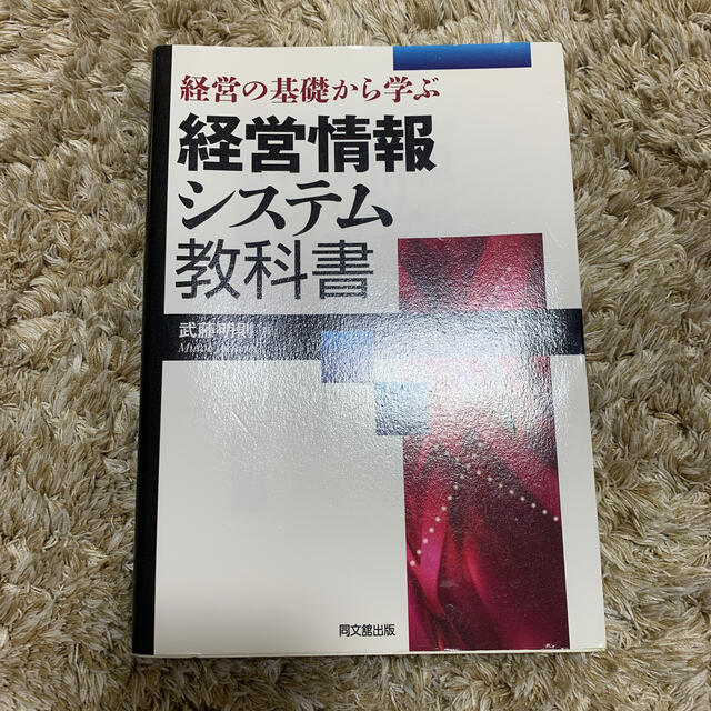 経営の基礎から学ぶ経営情報システム教科書 エンタメ/ホビーの本(ビジネス/経済)の商品写真