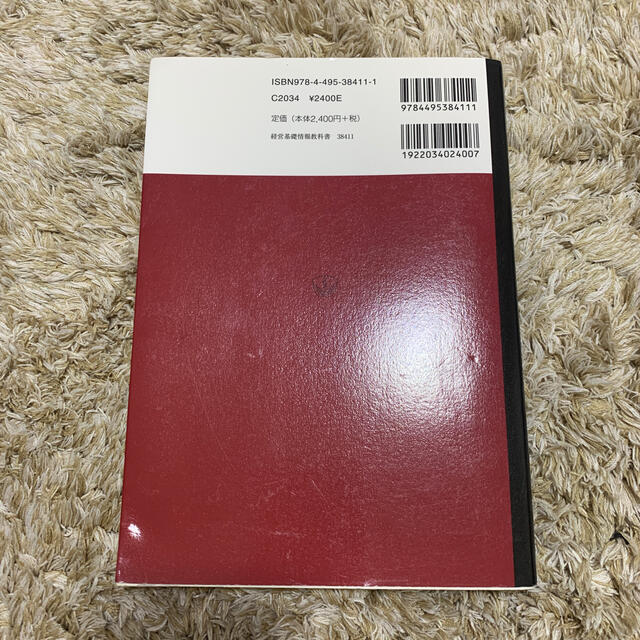 経営の基礎から学ぶ経営情報システム教科書 エンタメ/ホビーの本(ビジネス/経済)の商品写真