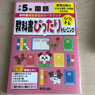 【新品】教科書ぴったりトレーニング国語小学５年教育出版版(語学/参考書)