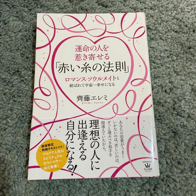 運命の人を惹き寄せる「赤い糸の法則」 ロマンス・ソウルメイトと結ばれて宇宙一幸せ エンタメ/ホビーの本(住まい/暮らし/子育て)の商品写真