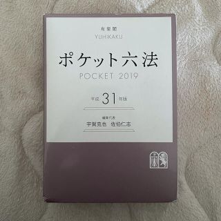 ポケット六法 平成３１年版(その他)