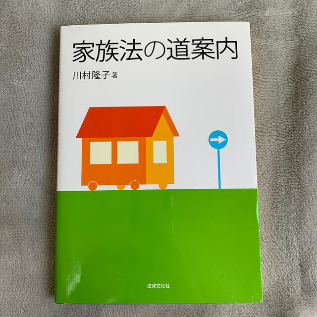 家族法の道案内 エンタメ/ホビーの本(人文/社会)の商品写真