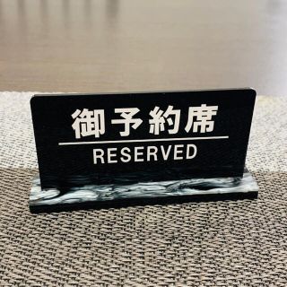 【送料無料】御予約席/RESERVEDプレート  リザーブサイン  卓上サイン(店舗用品)