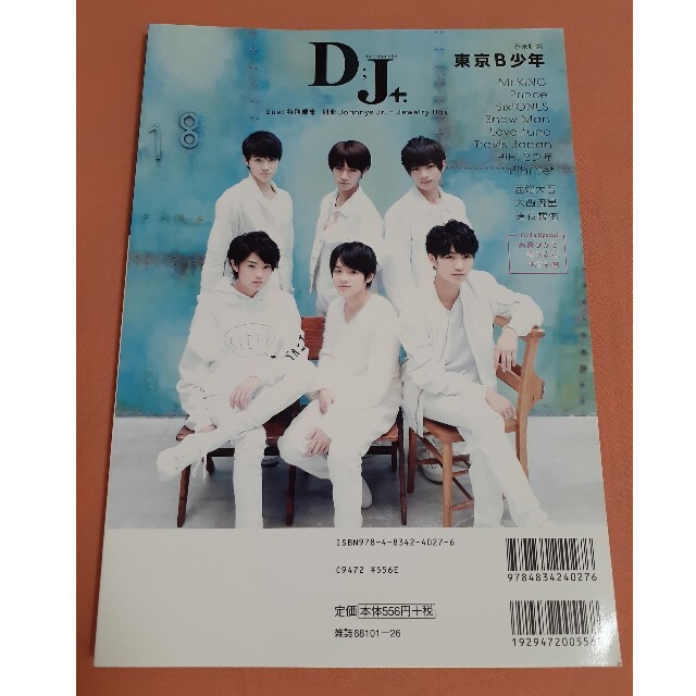 Johnny's(ジャニーズ)の別冊ジャニーズJr.『D;J+.』DJプラス 平野紫耀 永瀬廉 髙橋海人 エンタメ/ホビーの雑誌(アート/エンタメ/ホビー)の商品写真