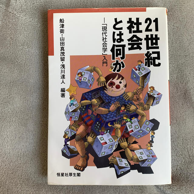 21世紀社会とは何か エンタメ/ホビーの本(人文/社会)の商品写真