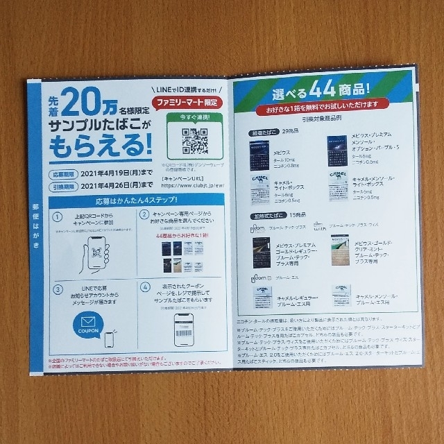 先着２０万名様限定 サンプルたばこ引換券 チケットのチケット その他(その他)の商品写真