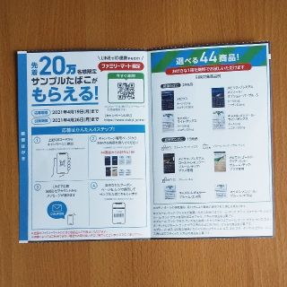 先着２０万名様限定 サンプルたばこ引換券(その他)