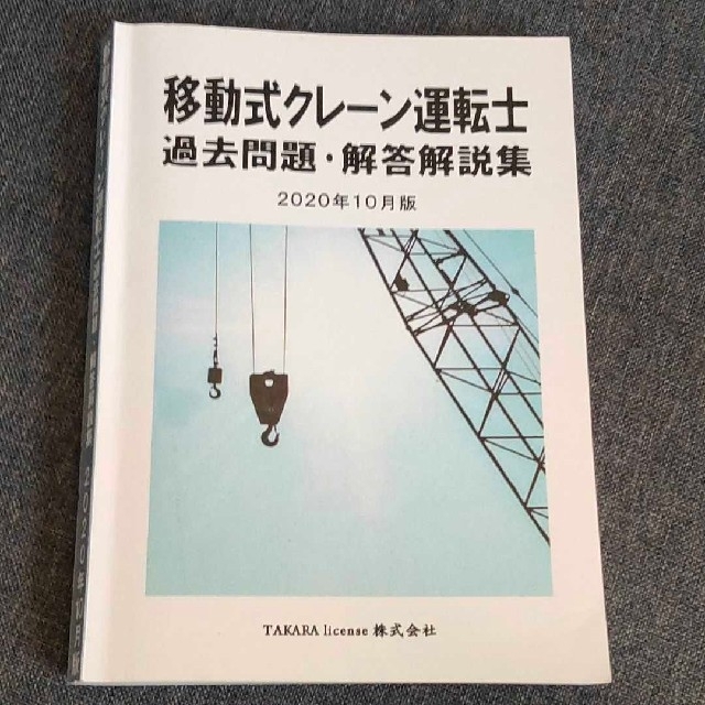 移動式クレーン運転士　過去問題・回答解説集　2020年10月版 エンタメ/ホビーの本(資格/検定)の商品写真