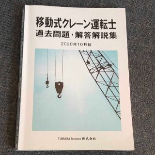 移動式クレーン運転士　過去問題・回答解説集　2020年10月版(資格/検定)