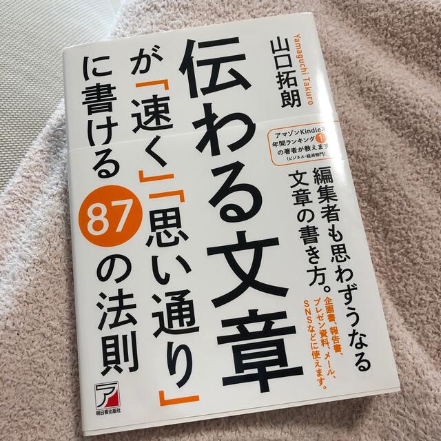 伝わる文章が「速く」「思い通り」に書ける８７の法則 エンタメ/ホビーの本(ビジネス/経済)の商品写真