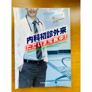 内科初診外来 ただいま診断中!(語学/参考書)