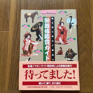 ショウガクカン(小学館)の歌舞伎鑑賞ガイド　送料込み(アート/エンタメ)