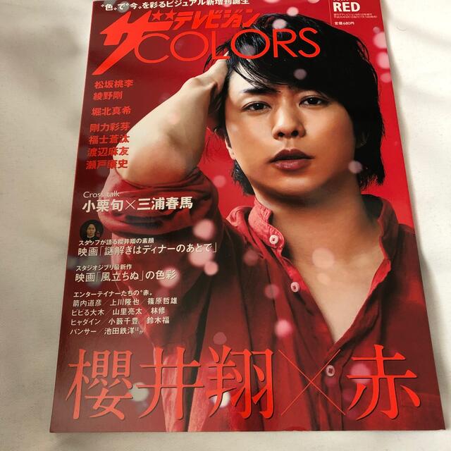 角川書店(カドカワショテン)のザTVジョンCOLORS (カラーズ) 2013年 9/1号 エンタメ/ホビーの雑誌(音楽/芸能)の商品写真