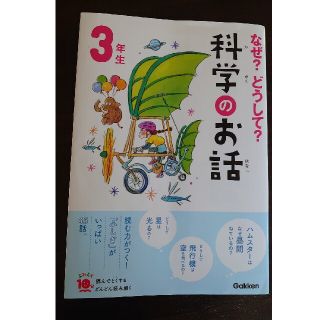 ガッケン(学研)のなぜ？どうして？科学のお話３年生(絵本/児童書)