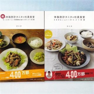 タニタ(TANITA)の2冊(体脂肪計タニタの社員食堂+続 体脂肪計タニタの社員食堂)料理本レシピ本(料理/グルメ)