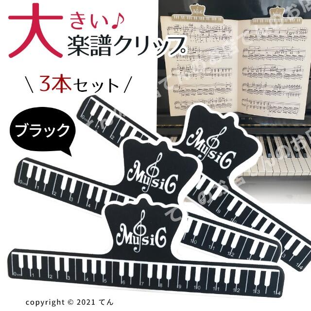 楽譜 クリップ 本 ページ押さえ 大きいストッパー黒3個 インテリア/住まい/日用品の文房具(ファイル/バインダー)の商品写真