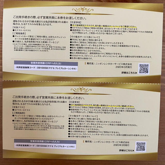 ニッポンレンタカー メンバーズクラブ ゴールド会員限定クーポン チケットの優待券/割引券(その他)の商品写真