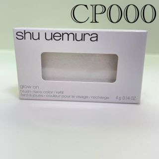 シュウウエムラ(shu uemura)のシュウウエムラ　グローオン　チーク　ハイライト　000(チーク)