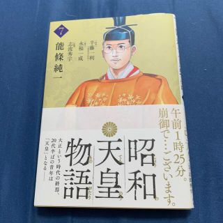 ショウガクカン(小学館)の昭和天皇物語 ７(青年漫画)