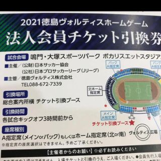 徳島ヴォルティス　チケットA指定席(その他)