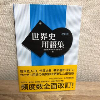 世界史用語集 改訂版(語学/参考書)