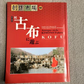 創作市場　42号●続・古布に遊ぶ(ファッション)