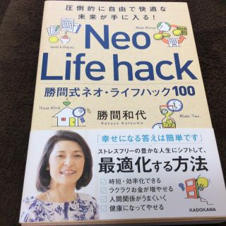 カドカワショテン(角川書店)の勝間式ネオ・ライフハック１００ 圧倒的に自由で快適な未来が手に入る！(ビジネス/経済)