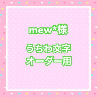 mew*様  うちわ文字オーダー用(アイドルグッズ)