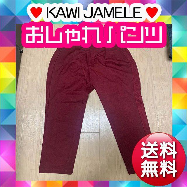 KAWI JAMELE(カウイジャミール)のKAWI JAMELE パンツ レッド ズボン レディースのパンツ(カジュアルパンツ)の商品写真