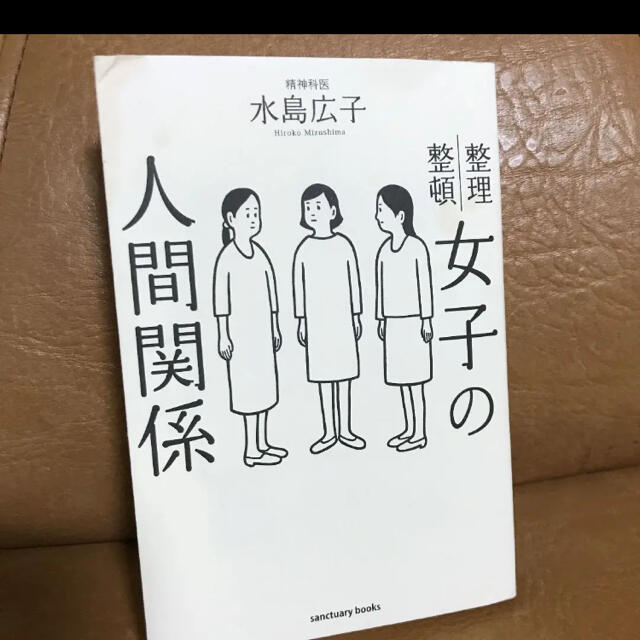 「女子の人間関係 整理整頓」 エンタメ/ホビーの本(ノンフィクション/教養)の商品写真