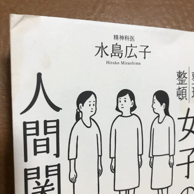 「女子の人間関係 整理整頓」 エンタメ/ホビーの本(ノンフィクション/教養)の商品写真