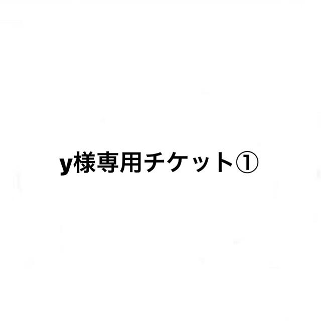 y様専用チケット チケットの演劇/芸能(その他)の商品写真