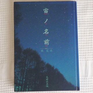 宙ノ名前 そらのなまえ 林完次 第5刷 光琳社 星空 夜空 写真集 ハードカバー(その他)