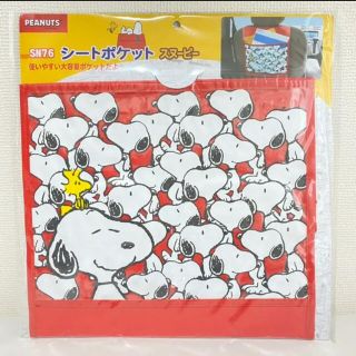 スヌーピー(SNOOPY)のスヌーピー　SNOOPY シートポケット　大容量　車　カー用品(車内アクセサリ)