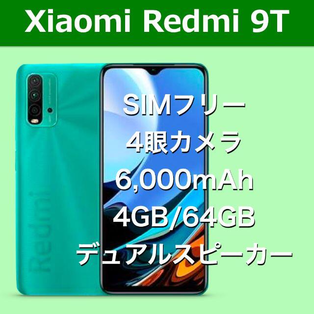 《Xiaomi Redmi 9T 》SIMフリー／オーシャングリーン