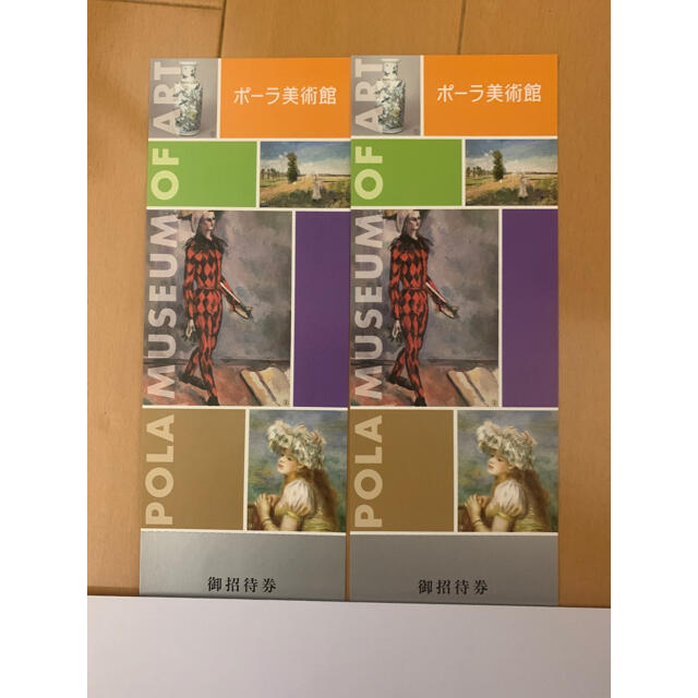 POLA - ポーラ美術館 チケット 招待券 2枚 ラクマパック送料無料の通販