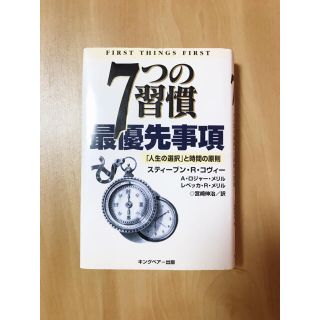 ７つの習慣最優先事項 「人生の選択」と時間の原則(その他)