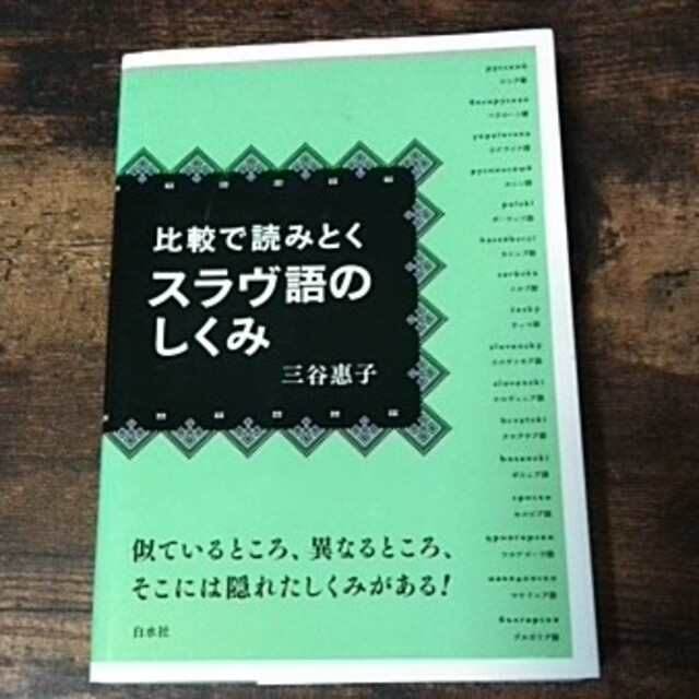 お気にいる 比較で読みとくスラヴ語のしくみ 語学/参考書 - ddm.lt