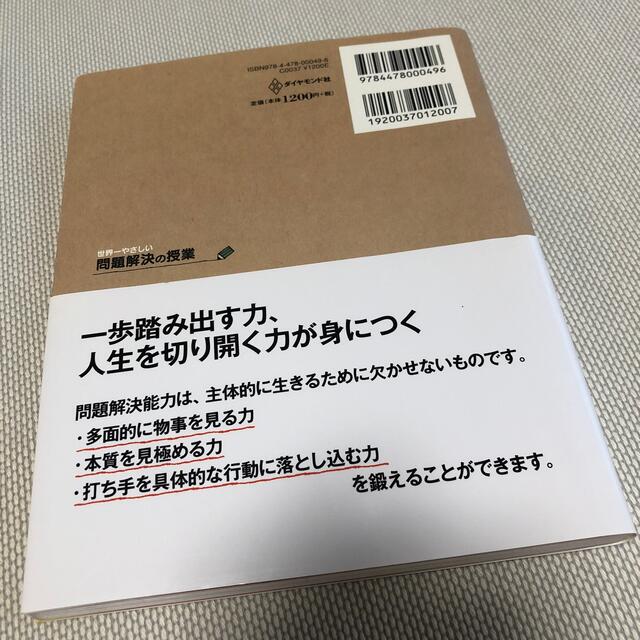 世界一やさしい問題解決の授業 エンタメ/ホビーの本(ビジネス/経済)の商品写真