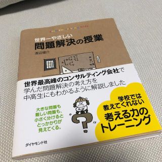 世界一やさしい問題解決の授業(ビジネス/経済)