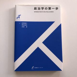 政治学の第一歩(人文/社会)