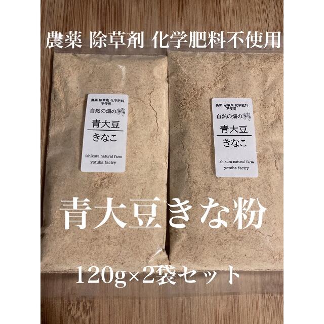 無農薬　国産　青大豆きな粉　120g入り×2袋セット送料込み 食品/飲料/酒の加工食品(豆腐/豆製品)の商品写真