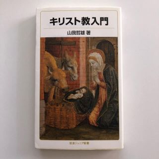 キリスト教入門(文学/小説)