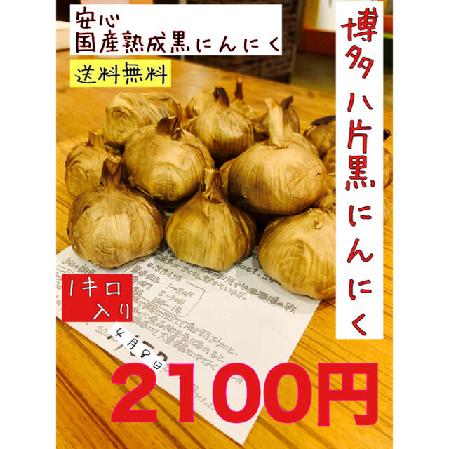 国産熟成黒にんにく　博多八片黒にんにく1キロ  黒ニンニク 食品/飲料/酒の食品(野菜)の商品写真