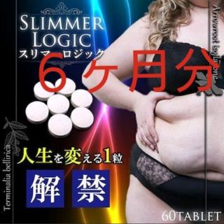 人気No.1 スリマーロジック ダイエットサプリ 180粒　6ヶ月分(ダイエット食品)