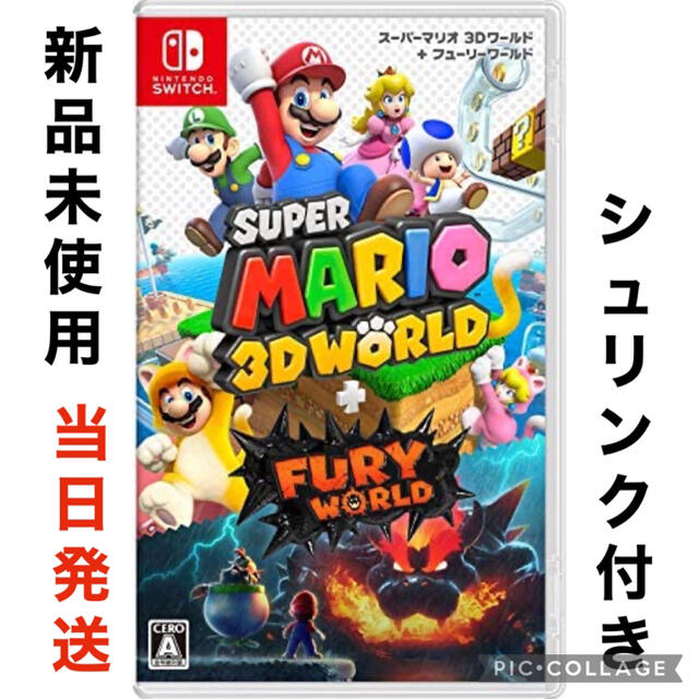 スーパーマリオ3Dワールド　当日発送　シュリンク付き　新品　 switch