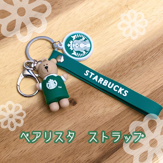 Starbucks Coffee(スターバックスコーヒー)のスターバックス　スタバ　ベアリスタ　ストラップ　韓国　韓国雑貨　輸入　海外　くま レディースのファッション小物(キーホルダー)の商品写真