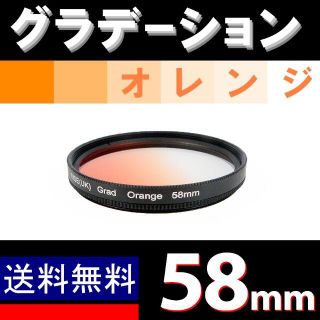 【 58mm / オレンジ 】グラデーション(レンズ(単焦点))