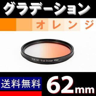 【 62mm / オレンジ 】グラデーション(レンズ(単焦点))