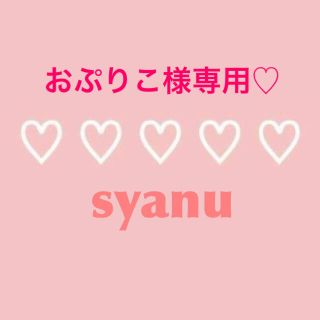 おぷりこ様専用♡(パンツ/スパッツ)